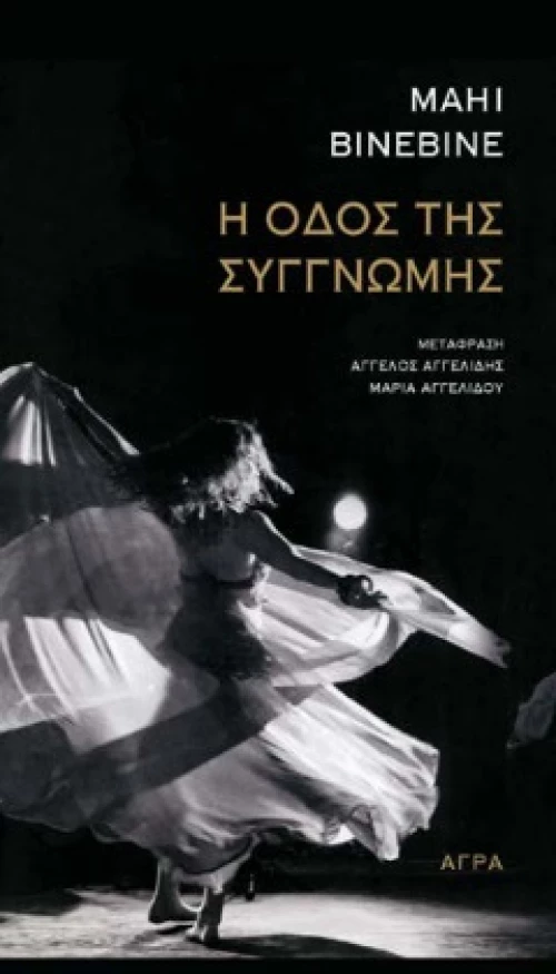 Η ΟΔΟΣ ΤΗΣ ΣΥΓΓΝΩΜΗΣ
