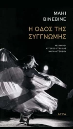 Η ΟΔΟΣ ΤΗΣ ΣΥΓΓΝΩΜΗΣ
