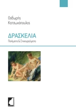 ΔΡΑΣΚΕΛΙΑ ΠΟΙΗΜΑΤΑ & ΣΤΙΧΟΥΡΓΗΜΑΤΑ