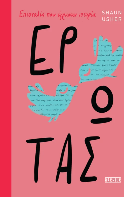 ΕΡΩΤΑΣ - ΕΠΙΣΤΟΛΕΣ ΠΟΥ ΕΓΡΑΨΑΝ ΙΣΤΟΡΙΑ