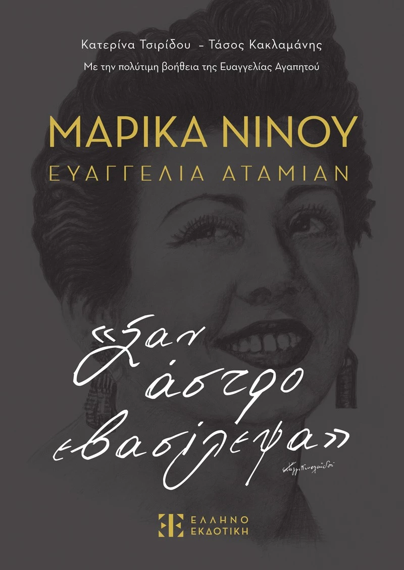 ΜΑΡΙΚΑ ΝΙΝΟΥ - ΕΥΑΓΓΕΛΙΑ ΑΤΑΜΙΑΝ - «ΣΑΝ ΑΣΤΡΟ ΕΒΑΣΙΛΕΨΑ»