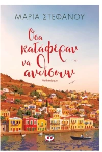 ΟΣΑ ΚΑΤΑΦΕΡΑΝ ΝΑ ΑΝΘΙΣΟΥΝ