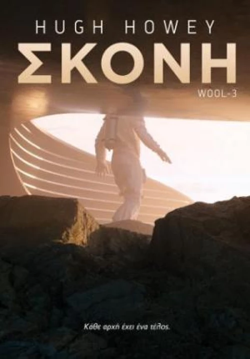 WOOL 3 ΣΚΟΝΗ