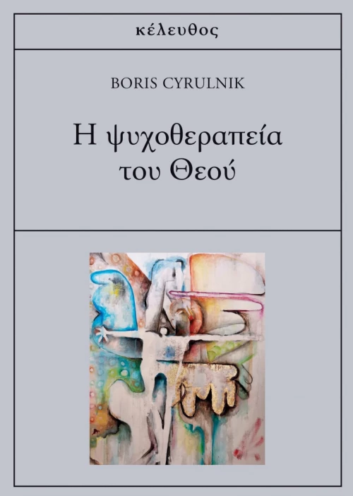 Η ΨΥΧΟΘΕΡΑΠΕΙΑ ΤΟΥ ΘΕΟΥ