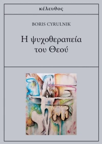 Η ΨΥΧΟΘΕΡΑΠΕΙΑ ΤΟΥ ΘΕΟΥ