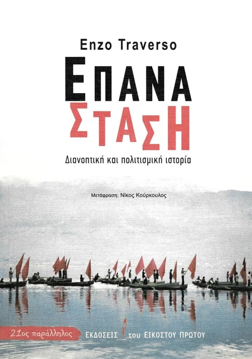ΕΠΑΝΑΣΤΑΣΗ