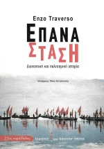 ΕΠΑΝΑΣΤΑΣΗ