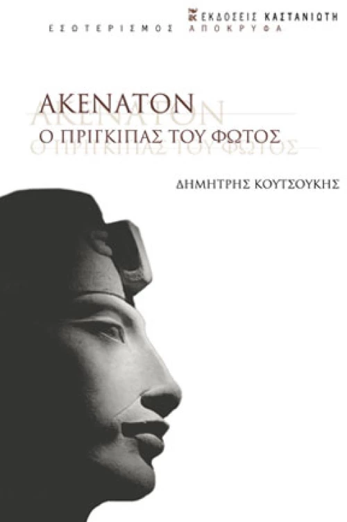 ΑΚΕΝΑΤΟΝ. Ο ΠΡΙΓΚΙΠΑΣ ΤΟΥ ΦΩΤΟΣ