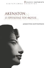 ΑΚΕΝΑΤΟΝ. Ο ΠΡΙΓΚΙΠΑΣ ΤΟΥ ΦΩΤΟΣ
