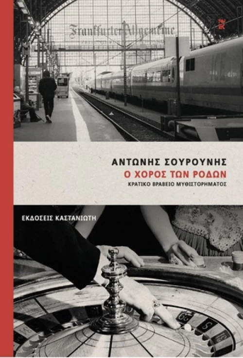 Ο ΧΟΡΟΣ ΤΩΝ ΡΟΔΩΝ