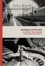 Ο ΧΟΡΟΣ ΤΩΝ ΡΟΔΩΝ