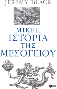 ΜΙΚΡΗ ΙΣΤΟΡΙΑ ΤΗΣ ΜΕΣΟΓΕΙΟΥ