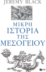 ΜΙΚΡΗ ΙΣΤΟΡΙΑ ΤΗΣ ΜΕΣΟΓΕΙΟΥ