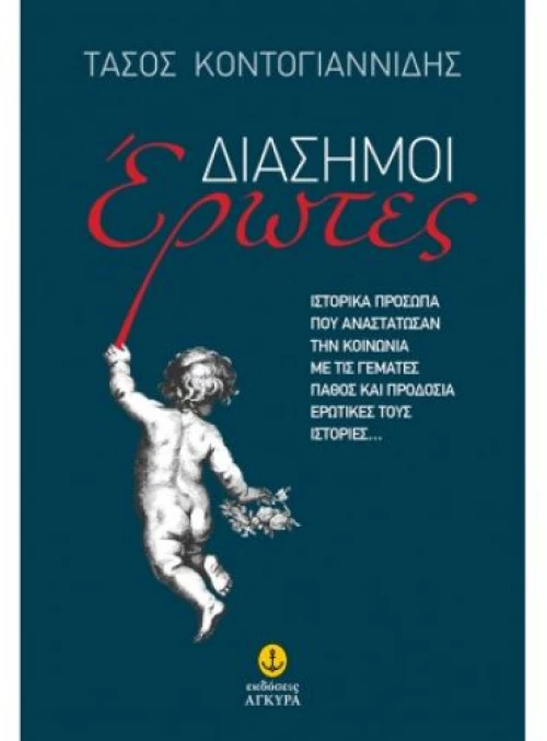 Διάσημοι έρωτες