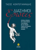 Διάσημοι έρωτες