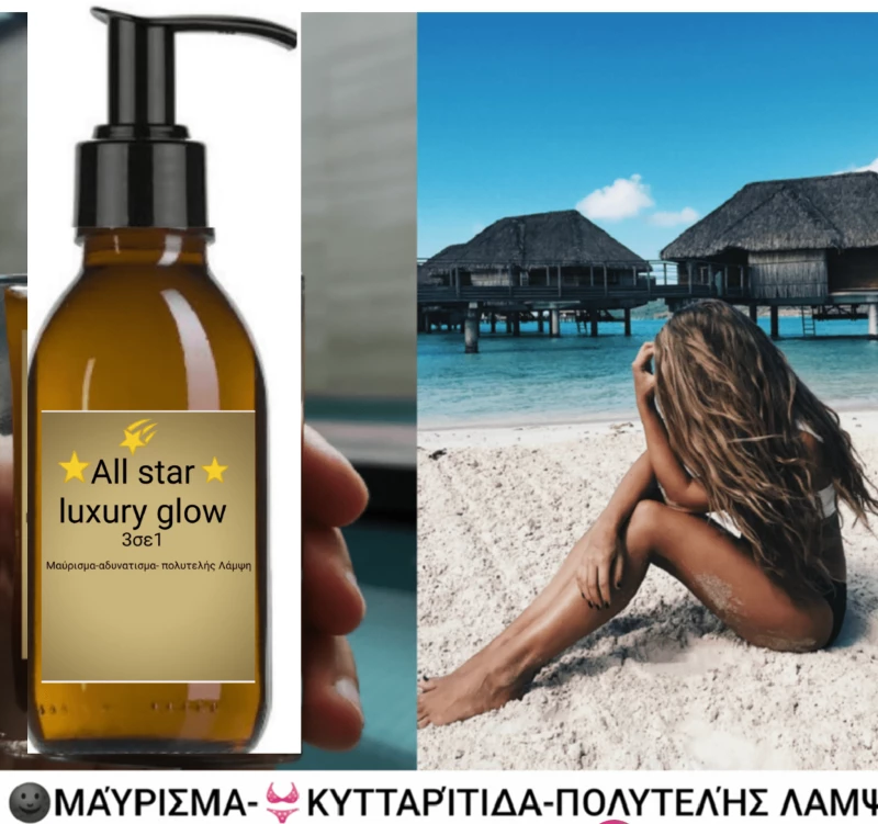 ALL STAR LUXURY GLOW 100ML ΛΑΔΙ ΜΑΥΡΙΣΜΑΤΟΣ – ΣΥΣΦΙΞΗ – ΑΝΤΙΚΥΤΤΑΡΙΔΙΚΟ