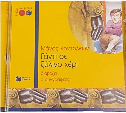 CD Γάντι Σε Ξύλινο Χέρι