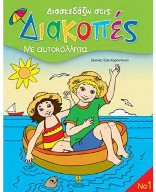 Διασκεδάζω στις διακοπές  Νο1