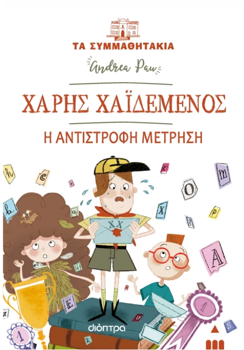 Χάρης Χαϊδεμένος - Η αντίστροφη μέτρηση