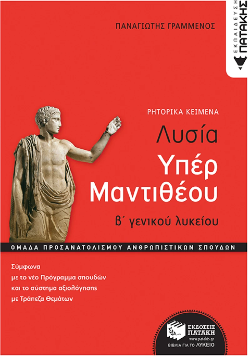 Λυσίας υπέρ Μαντιθέου  Β Γενικού Λυκείου  Ομάδα προσανατολισμού ανθρωπιστικών σπουδών