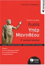 Λυσίας υπέρ Μαντιθέου  Β Γενικού Λυκείου  Ομάδα προσανατολισμού ανθρωπιστικών σπουδών