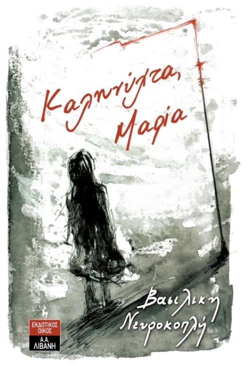 Καληνύχτα Μαρία