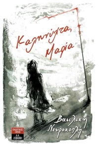 Καληνύχτα Μαρία