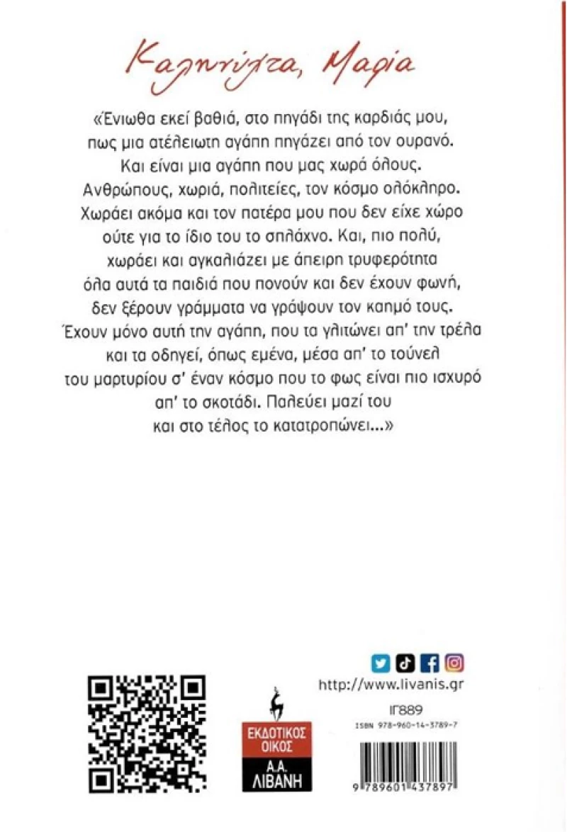 Καληνύχτα Μαρία
