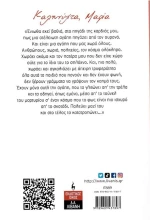 Καληνύχτα Μαρία