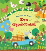Παρατηρώ και βρίσκω. Στο αγρόκτημα