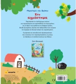Παρατηρώ και βρίσκω. Στο αγρόκτημα