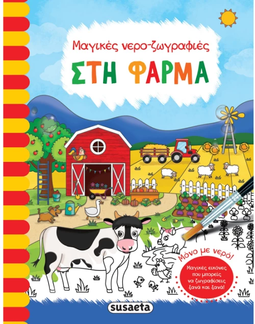 Στη φάρμα -  Μαγικές νερο-ζωγραφιές