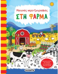 Στη φάρμα -  Μαγικές νερο-ζωγραφιές