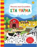 Στη φάρμα -  Μαγικές νερο-ζωγραφιές