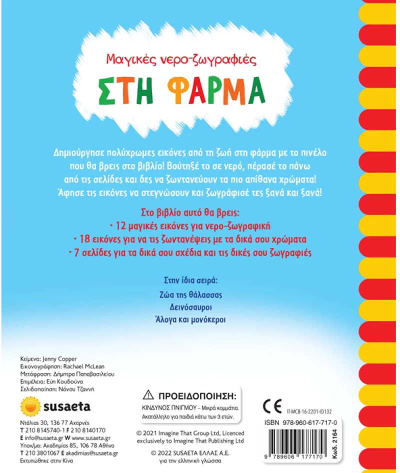 Στη φάρμα -  Μαγικές νερο-ζωγραφιές