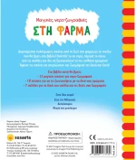 Στη φάρμα -  Μαγικές νερο-ζωγραφιές