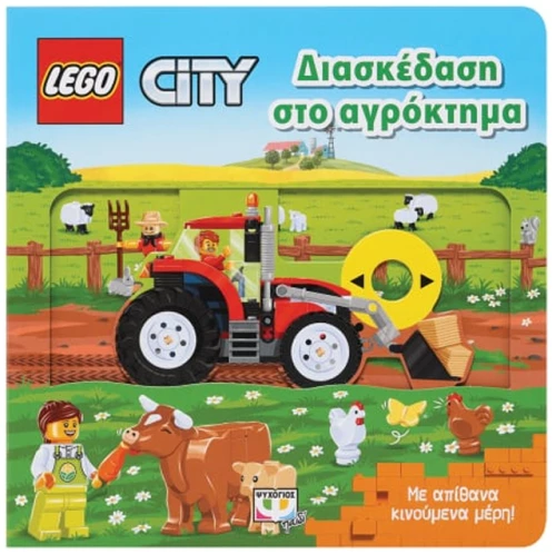 Lego City - Διασκέδαση στο αγρόκτημα