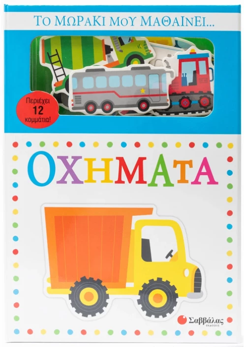 Το μωράκι μου μαθαίνει.Οχήματα