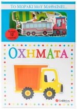 Το μωράκι μου μαθαίνει.Οχήματα
