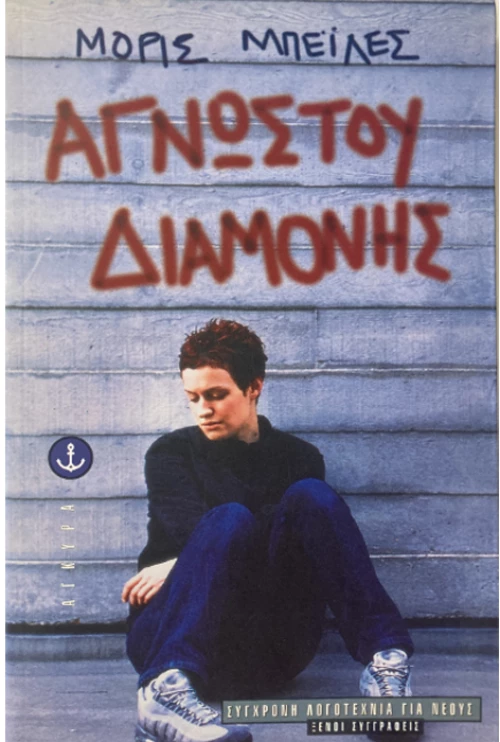 Αγνώστου διαμονής