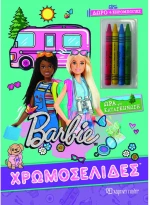 Barbie χρωμοσελίδες - Ώρα για κατασκήνωση