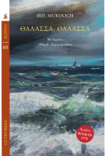 Θάλασσα Θάλασσα