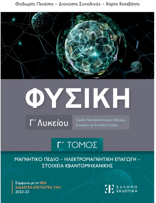Φυσικη Γ τόμος Γ λυκείου