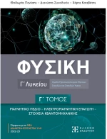 Φυσικη Γ τόμος Γ λυκείου