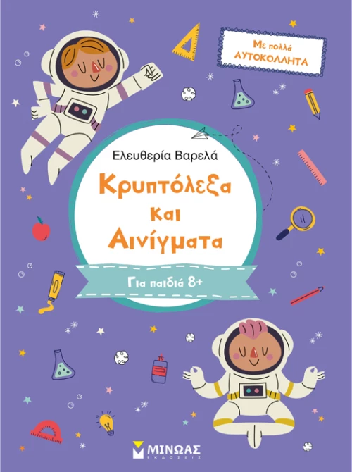 Κρυπτόλεξα και αινίγματα Γ δημοτικού