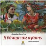 Η δύναμη της αγάπης