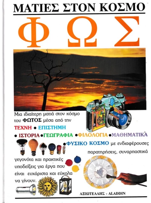Ματιές στον κόσμο - Φώς
