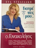 Γιατρέ πες μου - Ο Γυναικολόγος