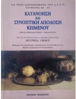 Κατανόηση και συνοπτική απόδοση κειμένου Κατηγορία ΠΕ & ΤΕ (ΑΣΕΠ)