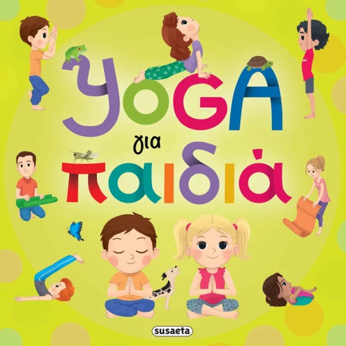 Yoga για παιδιά